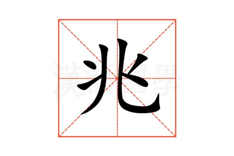 兆的意思,兆的解释,兆的拼音,兆的部首,兆的笔顺-汉语国学