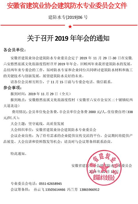 2019(06)号文 年会会议通知_安徽省建筑业协会建筑防水专业委员会
