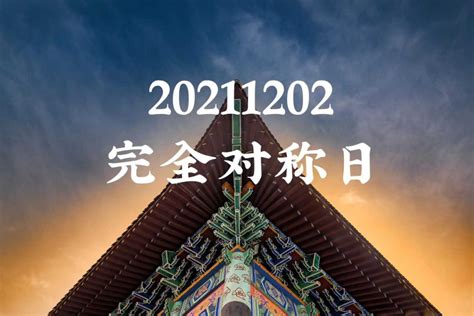 20211202完全对称日文案有哪些-浪漫且深情的20211202完全对称日文案-牛特市场