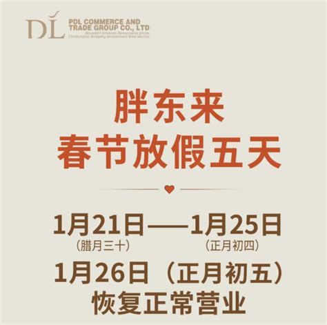 胖东来2021春节闭店通告！|东来|通告|一点一滴_新浪新闻