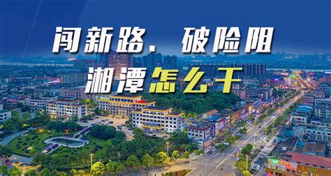 2021年湘潭市重点抓好十个方面工作 为“十四五”开好局 - 市州精选 - 湖南在线 - 华声在线