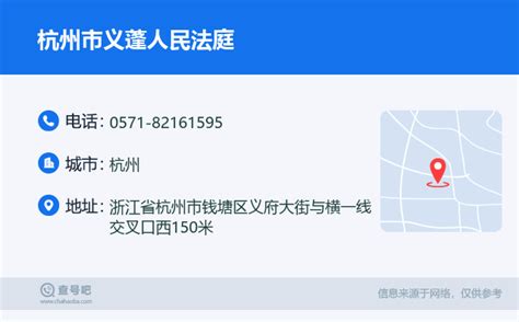 ☎️杭州市义蓬人民法庭：0571-82161595 | 查号吧 📞