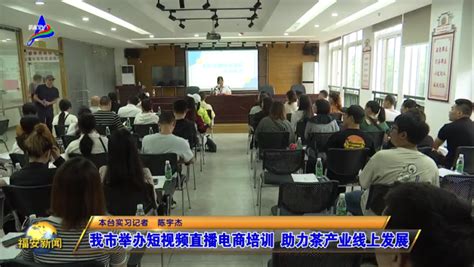 福安举办短视频直播电商培训，助力茶产业线上发展