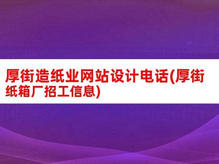 厚街造纸业网站设计电话(厚街纸箱厂招工信息)_V优客