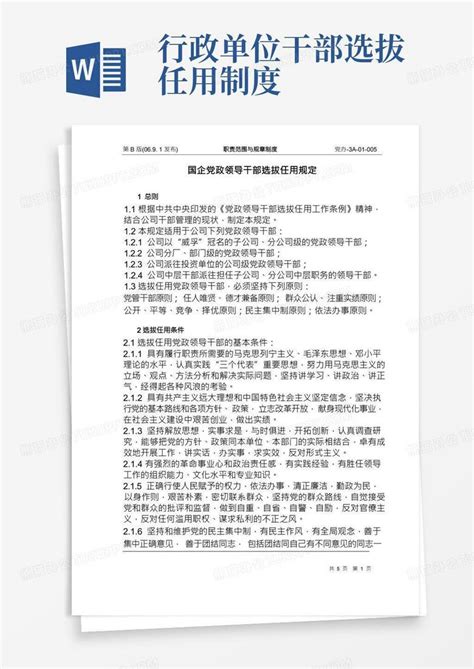 国企党政领导干部选拔任用规定Word模板下载_编号lxnaykag_熊猫办公