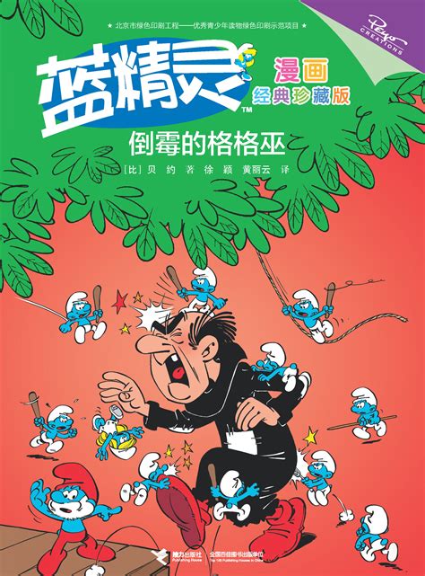 蓝精灵漫画：经典珍藏版:蓝精灵超级英雄-精品畅销书-接力出版社