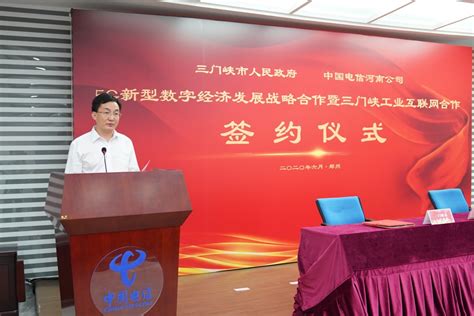 三门峡市政府与中国电信河南公司 就5G新型数字经济发展暨三门峡市工业互联网合作成功签约-大河新闻