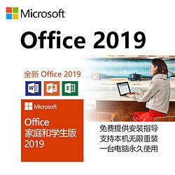 Microsoft 正版Office2019家庭和学生版/邮箱版 Win版多少钱-什么值得买