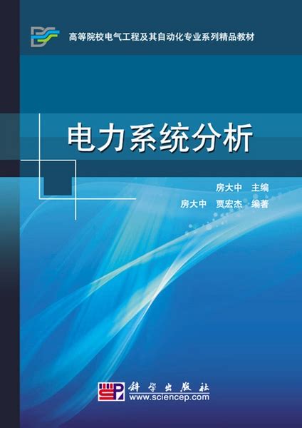 清华大学出版社-图书详情-《电力系统分析（第2版）》