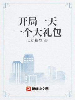 开局一天一个大礼包(豆奶雀巢)最新章节全本在线阅读-纵横中文网官方正版