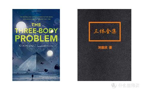 亚洲作家首次：刘慈欣《三体》获科幻界诺贝尔奖之称的“雨果奖”_图书杂志_什么值得买