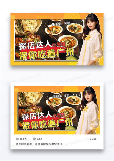 黄色美食探店视频封面海报设计图片下载_psd格式素材_熊猫办公