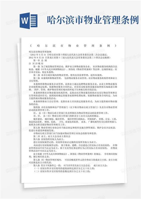 哈尔滨市物业管理条例Word模板下载_编号lmrozazz_熊猫办公