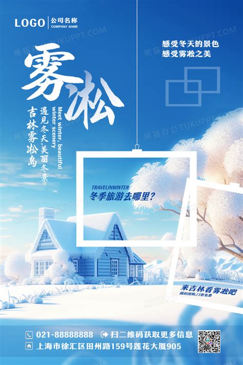 简约吉林雾凇岛冬季旅游海报设计图片下载_psd格式素材_熊猫办公