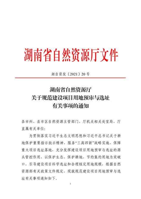 湖南省自然资源厅关于规范建设项目用地预审与选址有关事项的通知（湘自资发〔2021〕20 号）