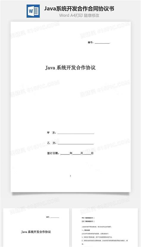 Java系统开发合作合同协议书范本word模板免费下载_编号7vrya0je1_图精灵
