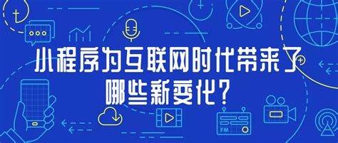 广州小程序开发|2019年，小程序给互联网带来了什么新变化？