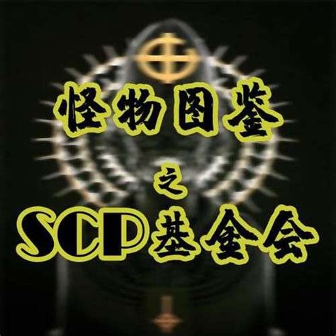 scp基金会官网版下载-scp基金会游戏下载中文版v3.3.0-叶子猪游戏网