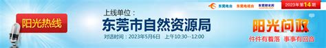 阳光热线2022年第10期—东莞市教育局_阳光热线_东莞阳光网