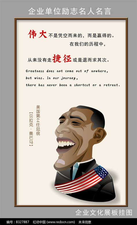 企业名人名言励志挂图之奥巴马图片下载_红动中国