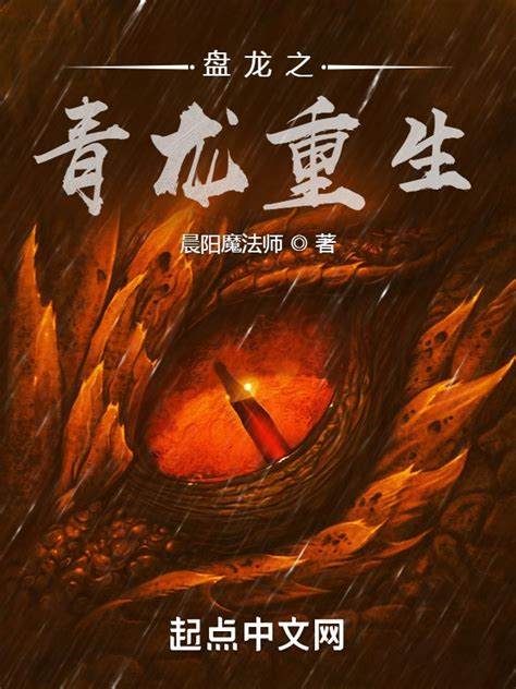 《盘龙之青龙重生》小说在线阅读-起点中文网