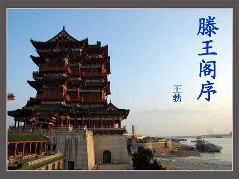 滕王阁序图片