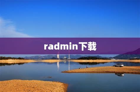 【Radmin特别版下载】Radmin viewer下载 v3.5.2 完美特别版-开心电玩