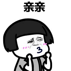 亲亲表情包3图片