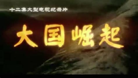 《中国的崛起》外国人拍摄的中国纪录片，最真实客观的再现了中国_腾讯视频