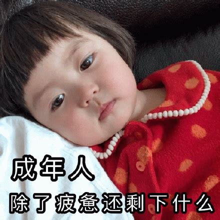 成年人，除了疲惫还剩下什么表情包