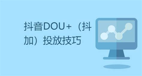 抖音DOU+投放技巧（豆荚干货分享）_课程精选 - 微信论坛