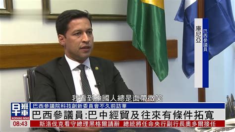 巴西参议员：巴中经贸及往来有条件拓宽_凤凰网视频_凤凰网