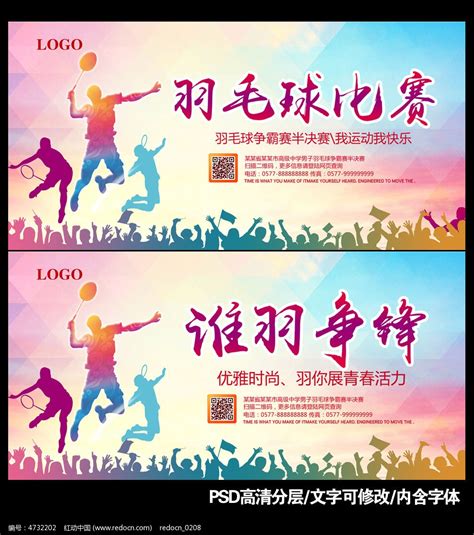羽毛球比赛宣传海报设计_红动网