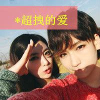 非主流拽字情侣头像