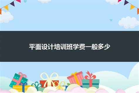 平面设计培训班学费一般多少_山东职校招生网