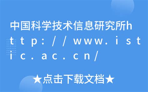 中国科学技术信息研究所http://www.istic.ac.cn/