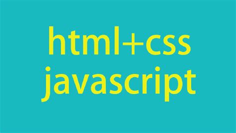 html+css+javascript网页制作入门-学习视频教程-腾讯课堂