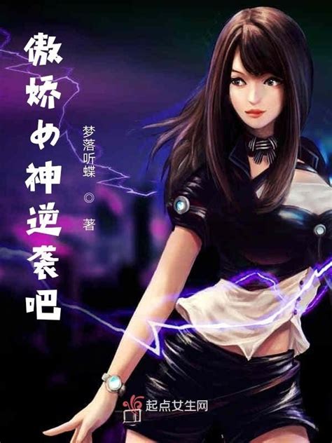《傲娇女神逆袭吧》小说在线阅读-起点中文网