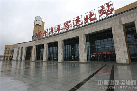 安徽滁州城北客运站投入试运营 · 中国道路运输网（专业道路运输门户）