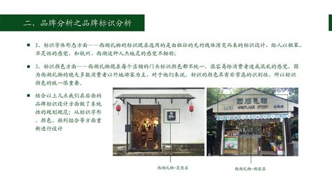 提案分析——杭州西湖礼物之品牌分析及店铺门头分析|Graphic Design|Brand|小乐1210_Original作品-站酷ZCOOL