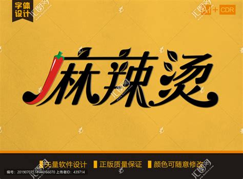 麻辣烫字体设计,中文字体,字体设计,设计模板,汇图网www.huitu.com