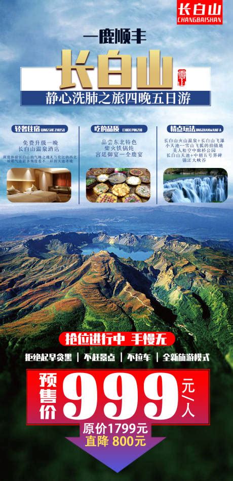 长白山旅游移动端海报PSD广告设计素材海报模板免费下载-享设计