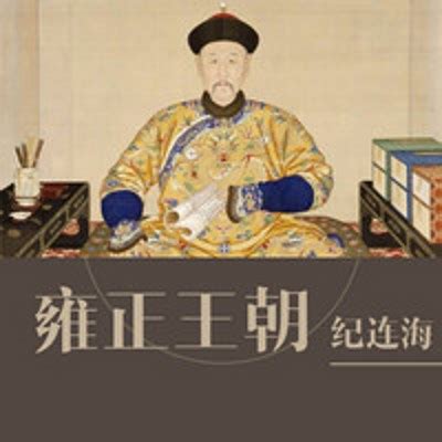 纪连海正说《雍正王朝》1-百家讲坛清史特辑-蜻蜓FM听历史