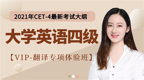 【VIP-英语四级】大学英语四级翻译专项训练，零基础上岸英语四级-学习视频教程-腾讯课堂