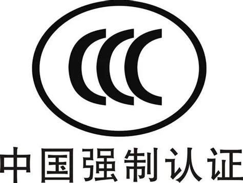 中国3C认证图册_360百科