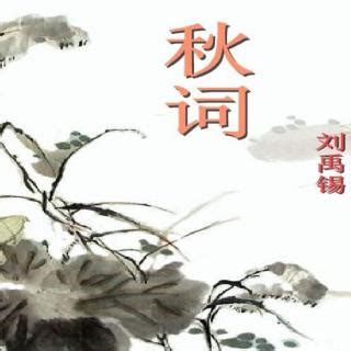 《秋词》刘禹锡唐诗注释翻译赏析 | 古文典籍网