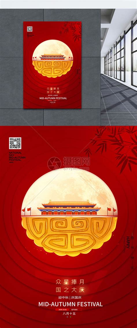 众星捧月国之大庆双节海报模板素材-正版图片401800870-摄图网