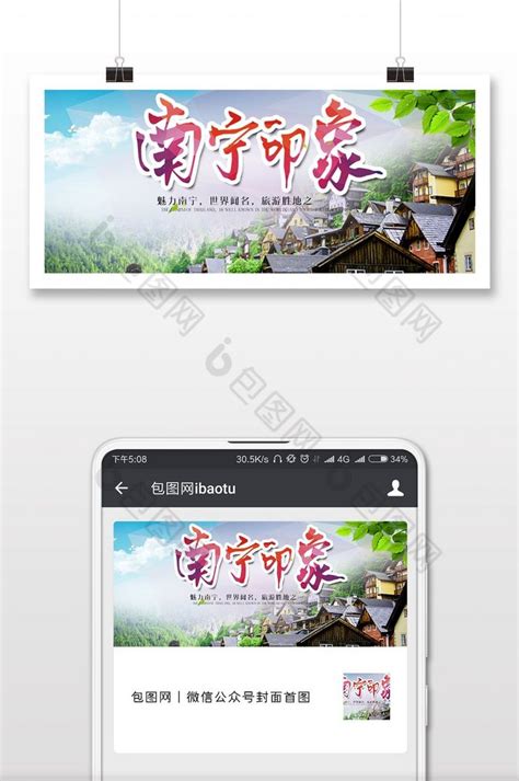 南宁旅游微信公众号首图-包图网
