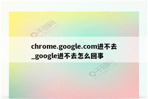 Mac电脑下载的google chrome无法使用解决方法？_mac应用程序“google chrome”无法打开。-CSDN博客