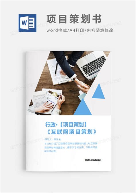 互联网创业项目策划书excelWord模板下载_熊猫办公